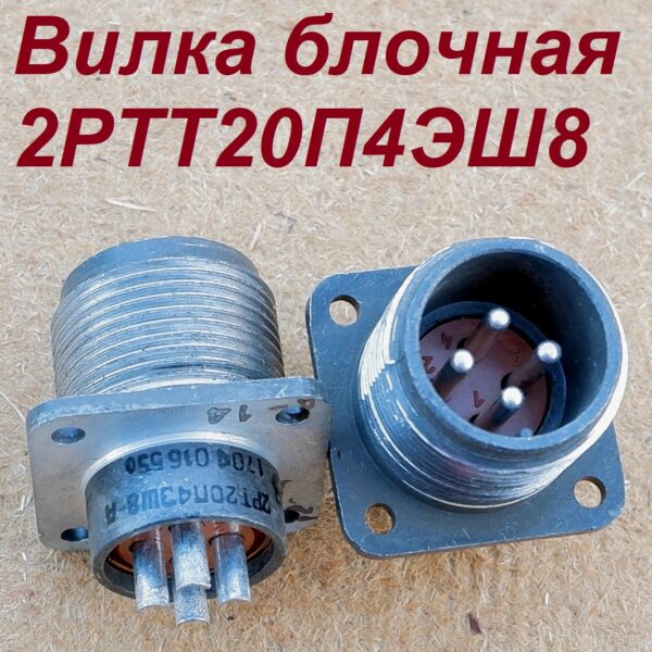 2РТТ20П4ЭШ8
