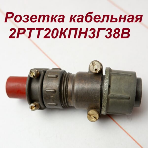 2РТТ20КПН3Г38В